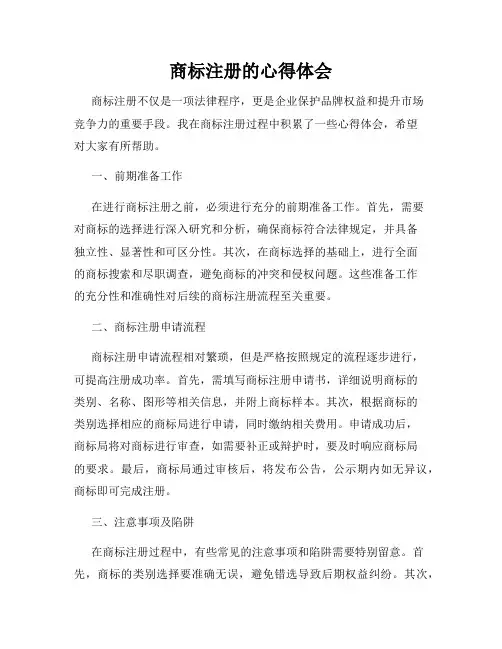商标注册的心得体会