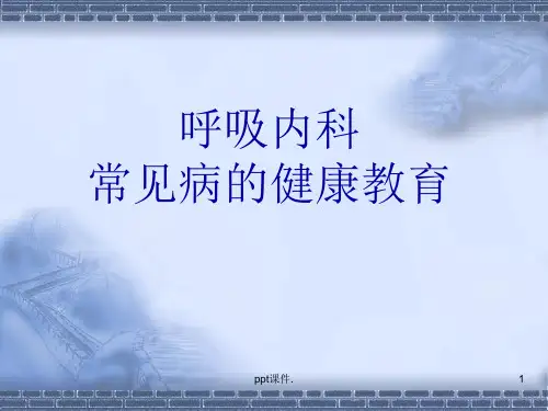 呼吸内科常见疾病的健康教育ppt课件