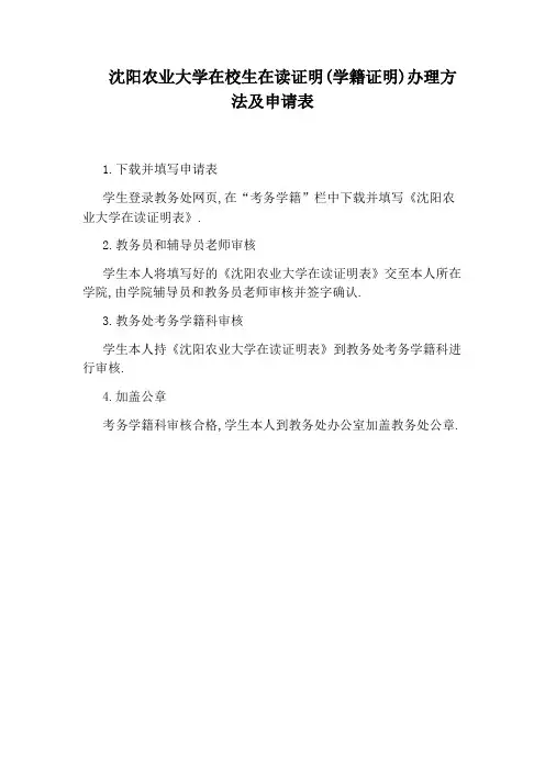 沈阳农业大学在校生在读证明(学籍证明)办理方法及申请表