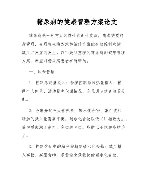 糖尿病的健康管理方案论文