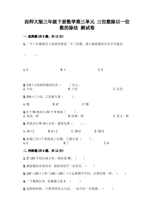 西师大版三年级下册数学第三单元 三位数除以一位数的除法 测试卷一套附答案【精品】