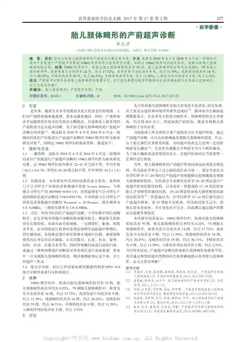 胎儿肢体畸形的产前超声诊断
