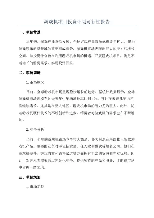 游戏机项目投资计划可行性报告