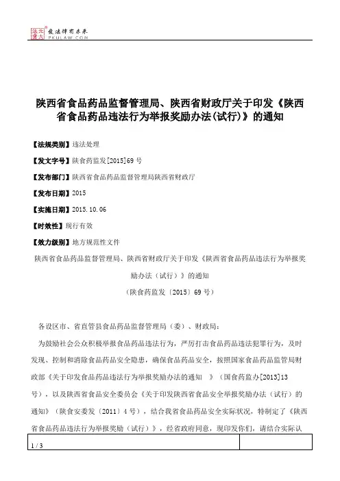 陕西省食品药品监督管理局、陕西省财政厅关于印发《陕西省食品药