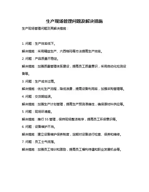 生产现场管理问题及解决措施