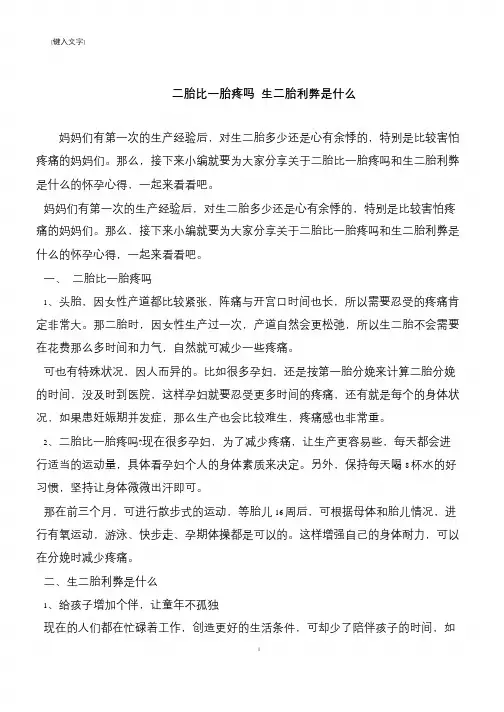 【推荐下载】二胎比一胎疼吗 生二胎利弊是什么