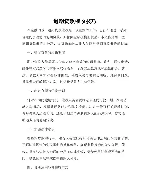 逾期贷款催收技巧
