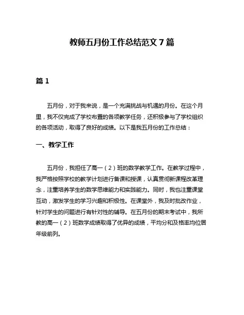 教师五月份工作总结范文7篇