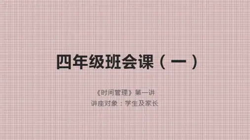 四年级班会课《时间管理》1