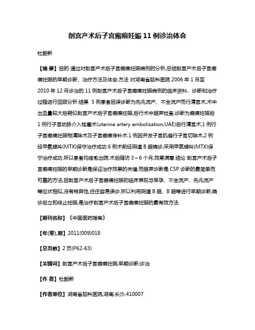 剖宫产术后子宫瘢痕妊娠11例诊治体会