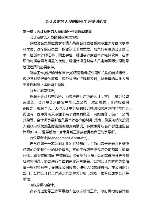 会计及财务人员的职业生涯规划范文