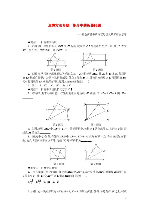 八年级数学下册思想方法专题矩形中的折叠问题新版华东师大版