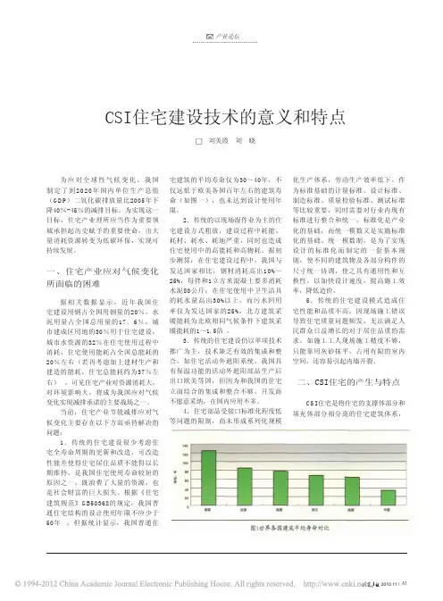 CSI住宅建设技术的意义和特点