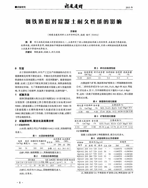 钢铁渣粉对混凝土耐久性能的影响