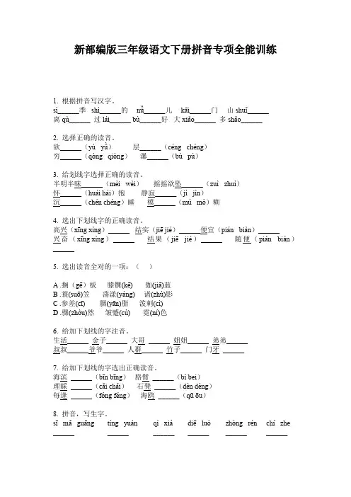新部编版三年级语文下册拼音专项全能训练