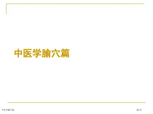 中医学腧穴篇