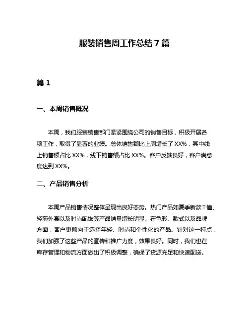 服装销售周工作总结7篇
