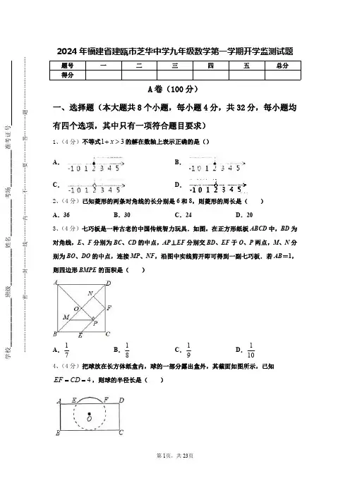 2024年福建省建瓯市芝华中学九年级数学第一学期开学监测试题【含答案】