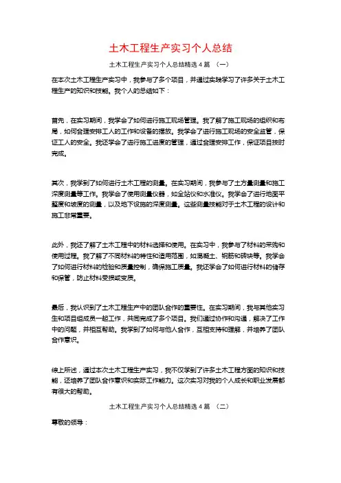 土木工程生产实习个人总结4篇