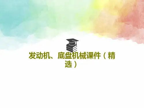 发动机、底盘机械课件(精选)共142页