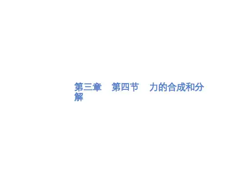 新教材2020-2021学年高中物理人教版(2019)必修第一册教学课件：3.4力的合成和分解 