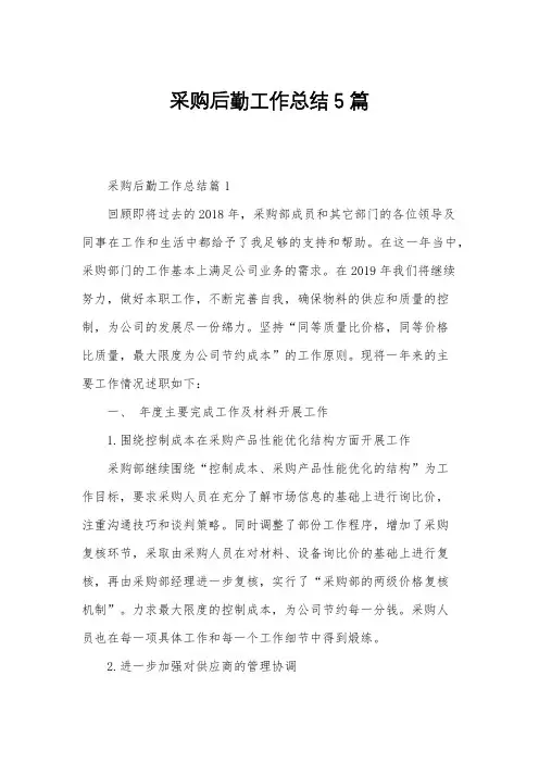 采购后勤工作总结5篇