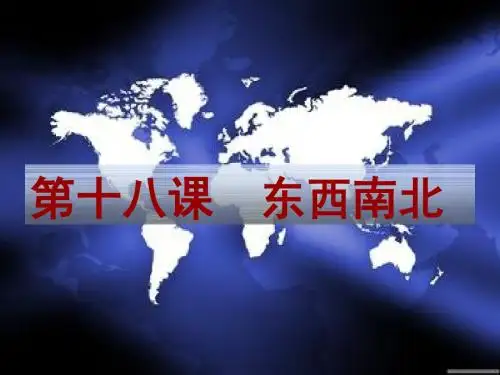 第十八课  东南西北