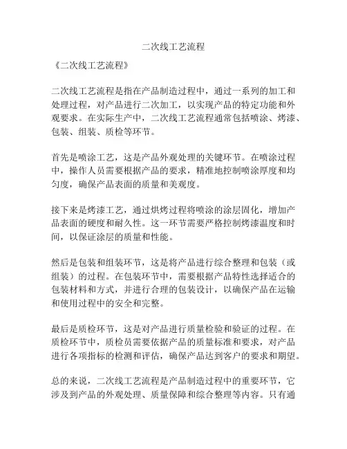 二次线工艺流程