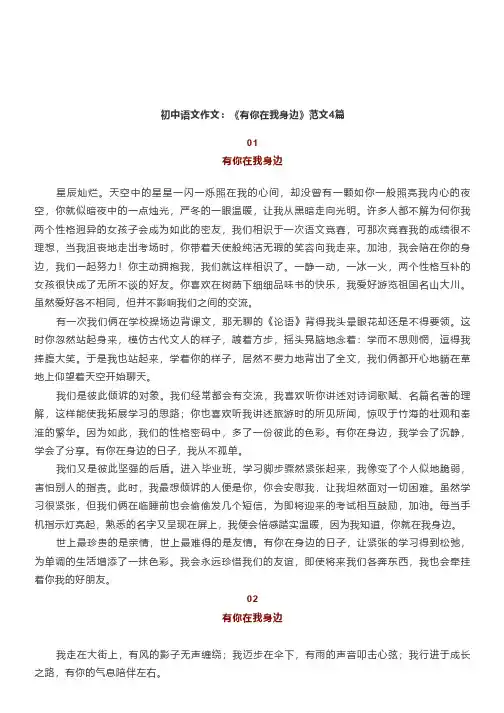 初中语文作文：《有你在我身边》范文4篇