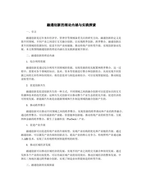 融通创新的理论内涵与实践探索
