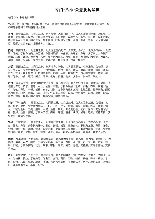 奇门“八神”象意及其详解