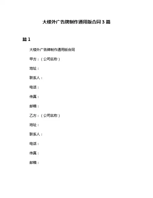大楼外广告牌制作通用版合同3篇