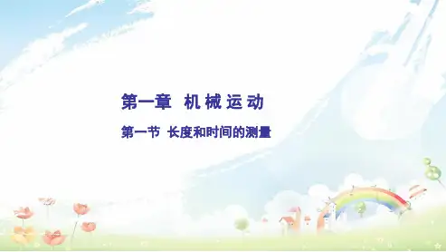 人教版初中八年级物理上册1.1长度和时间的测量ppt课件