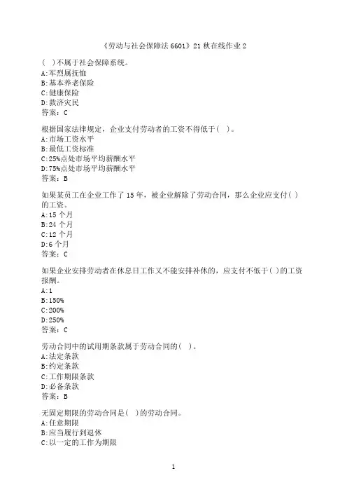 四川大学《劳动与社会保障法6601》21秋在线作业2
