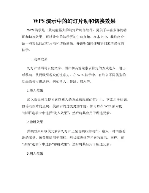 WPS演示中的幻灯片动和切换效果