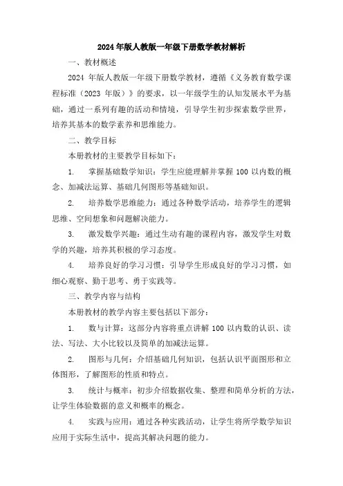 2024年版人教版一年级下册数学教材解析