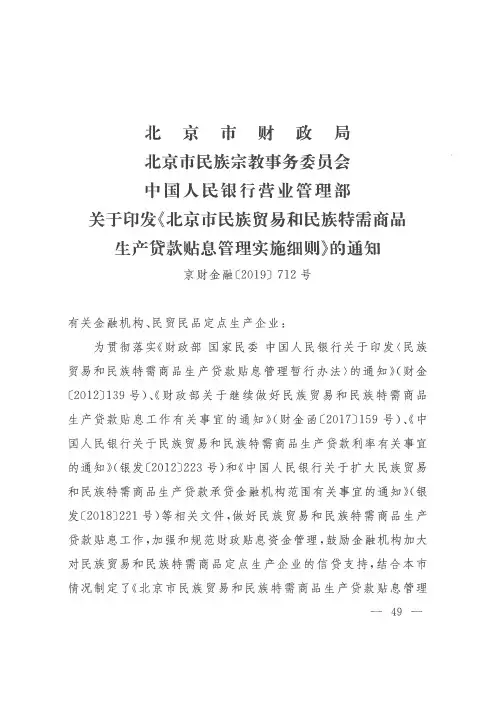 北京市财政局 北京市民族宗教事务委员会 中国人民银行营业管理部