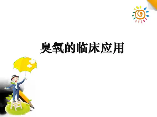 臭氧的临床应用ppt课件