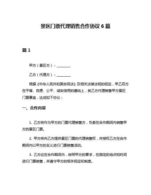 景区门票代理销售合作协议6篇