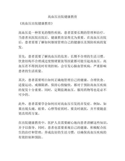 高血压出院健康教育