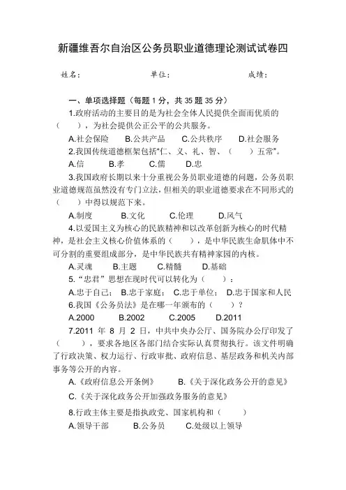 新疆公务员职业道德理论测试试卷四(1)