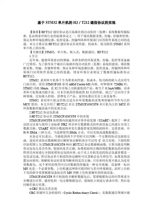 基于STM32单片机的HJ／T212通信协议的实现
