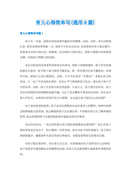 育儿心得简单写(通用8篇)