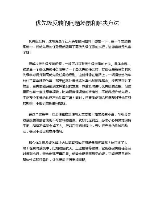 优先级反转的问题场景和解决方法