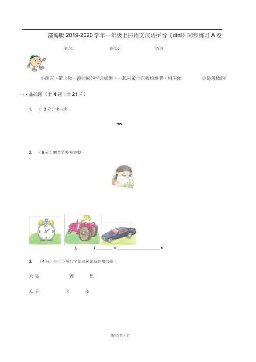 部编版2019-2020学年一年级上册语文汉语拼音《dtnl》同步练习A卷