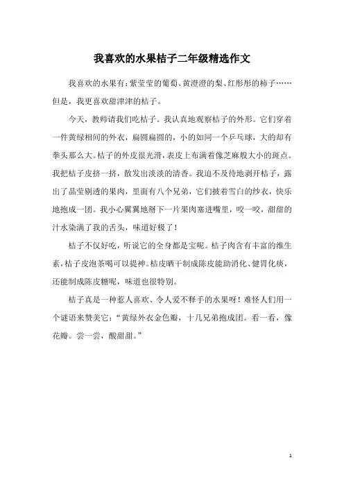 我喜欢的水果桔子二年级精选作文