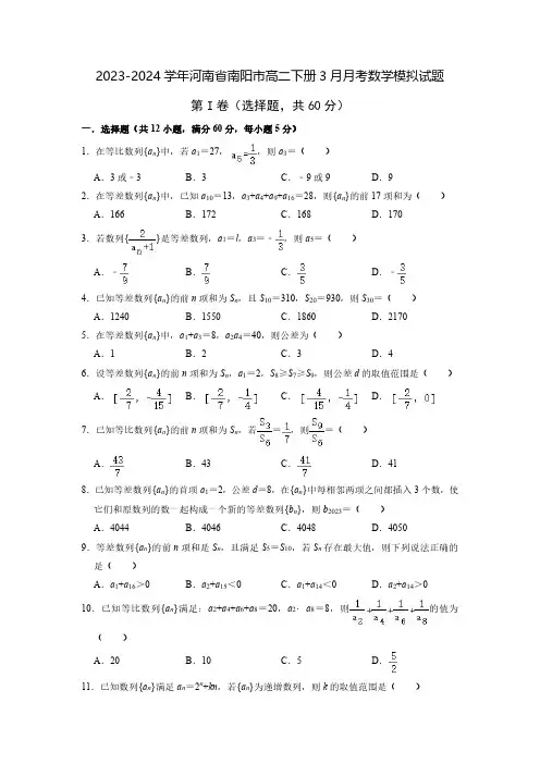 2023-2024学年河南省南阳市高二下册3月月考数学模拟试题(含解析)