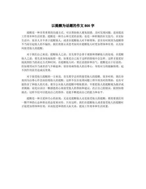以提醒为话题的作文800字