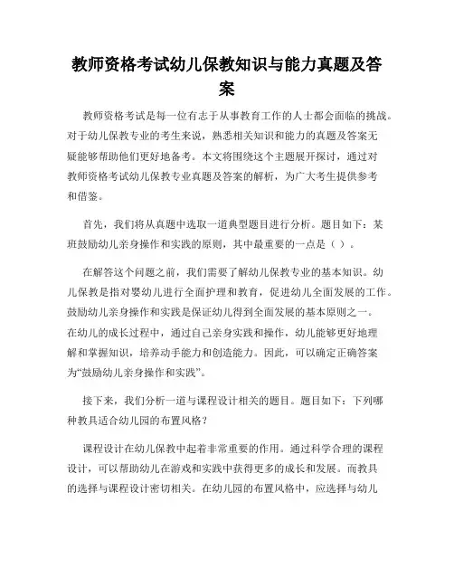 教师资格考试幼儿保教知识与能力真题及答案