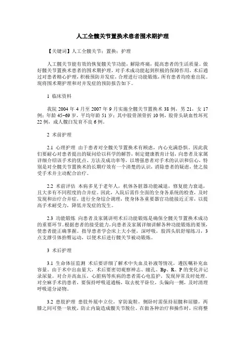 人工全髋关节置换术患者围术期护理